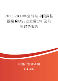 2025-2031年全球與中國氨基酸螯合鎂行業(yè)發(fā)展分析及前景趨勢(shì)報(bào)告