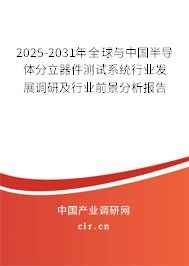 2025-2031年全球與中國半導體分立器件測試系統(tǒng)行業(yè)發(fā)展調(diào)研及行業(yè)前景分析報告