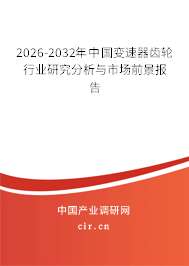 2026-2032年中國變速器齒輪行業(yè)研究分析與市場前景報告