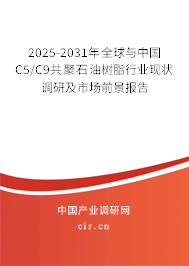2025-2031年全球與中國C5/C9共聚石油樹脂行業(yè)現(xiàn)狀調(diào)研及市場(chǎng)前景報(bào)告
