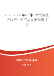 2026-2032年中國CPP薄膜生產線行業(yè)研究與發(fā)展前景報告