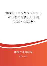 食器洗い用洗剤タブレットの世界市場狀況と予測（2020～2026年）