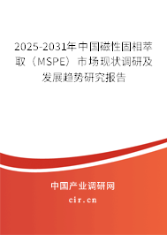 2025-2031年中國磁性固相萃?。∕SPE)市場現(xiàn)狀調(diào)研及發(fā)展趨勢研究報告 2025-2031年中國磁性固相萃取(MSPE)市場現(xiàn)狀調(diào)研及發(fā)展趨勢研究報告