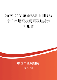 2025-2031年全球與中國(guó)膽益寧片市場(chǎng)現(xiàn)狀調(diào)研及趨勢(shì)分析報(bào)告