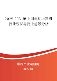 2026-2032年中國電動(dòng)堆高機(jī)行業(yè)現(xiàn)狀與行業(yè)前景分析 2026-2032年中國電動(dòng)堆高機(jī)行業(yè)現(xiàn)狀與行業(yè)前景分析