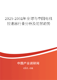 2025-2031年全球與中國電機(jī)控速器行業(yè)分析及前景趨勢 2025-2031年全球與中國電機(jī)控速器行業(yè)分析及前景趨勢