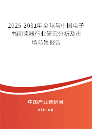 2025-2031年全球與中國電子書閱讀器行業(yè)研究分析及市場前景報告