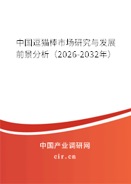 中國逗貓棒市場研究與發(fā)展前景分析（2026-2032年）