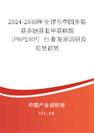 2024-2030年全球與中國多氨基多醚基亞甲基膦酸(PAPEMP)行業(yè)發(fā)展調(diào)研及前景趨勢 2024-2030年全球與中國多氨基多醚基亞甲基膦酸(PAPEMP)行業(yè)發(fā)展調(diào)研及前景趨勢