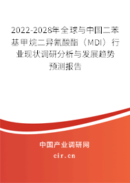 2022-2028年全球與中國(guó)二苯基甲烷二異氰酸酯（MDI）行業(yè)現(xiàn)狀調(diào)研分析與發(fā)展趨勢(shì)預(yù)測(cè)報(bào)告