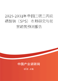 2025-2031年中國二硫二丙烷磺酸鈉（SPS）市場研究與前景趨勢預(yù)測報(bào)告