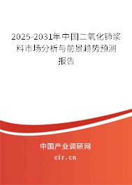 2025-2031年中國二氧化鈰漿料市場分析與前景趨勢預(yù)測報告 2025-2031年中國二氧化鈰漿料市場分析與前景趨勢預(yù)測報告