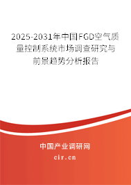 2025-2031年中國(guó)FGD空氣質(zhì)量控制系統(tǒng)市場(chǎng)調(diào)查研究與前景趨勢(shì)分析報(bào)告