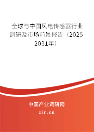 全球與中國風(fēng)電傳感器行業(yè)調(diào)研及市場前景報告（2025-2031年）