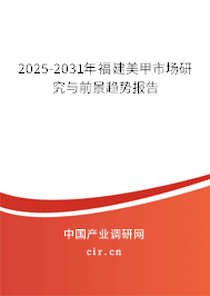 2025-2031年福建美甲市場研究與前景趨勢報告