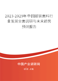 2023-2029年中國服裝面料行業(yè)發(fā)展全面調(diào)研與未來趨勢預(yù)測報告 2023-2029年中國服裝面料行業(yè)發(fā)展全面調(diào)研與未來趨勢預(yù)測報告