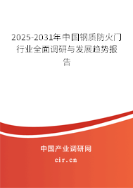 2025-2031年中國鋼質(zhì)防火門行業(yè)全面調(diào)研與發(fā)展趨勢(shì)報(bào)告