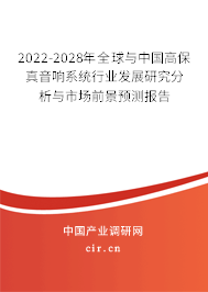 2022-2028年全球與中國(guó)高保真音響系統(tǒng)行業(yè)發(fā)展研究分析與市場(chǎng)前景預(yù)測(cè)報(bào)告