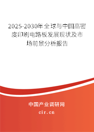 2025-2030年全球與中國高密度印刷電路板發(fā)展現(xiàn)狀及市場前景分析報告