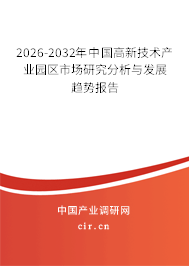 2026-2032年中國高新技術(shù)產(chǎn)業(yè)園區(qū)市場研究分析與發(fā)展趨勢報告