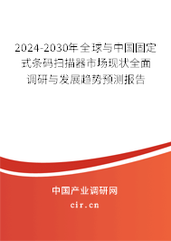 2024-2030年全球與中國(guó)固定式條碼掃描器市場(chǎng)現(xiàn)狀全面調(diào)研與發(fā)展趨勢(shì)預(yù)測(cè)報(bào)告