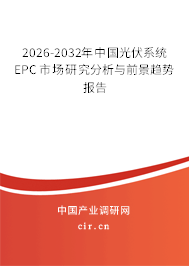 2026-2032年中國光伏系統(tǒng)EPC市場研究分析與前景趨勢報告