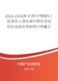 2026-2032年全球與中國(guó)海上能源無(wú)人潛水器市場(chǎng)現(xiàn)狀調(diào)研及發(fā)展前景趨勢(shì)分析報(bào)告