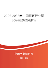 2025-2031年中國焊環(huán)行業(yè)研究與前景趨勢報告