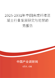 2025-2031年中國合成纖維混凝土行業(yè)發(fā)展研究與前景趨勢報(bào)告 2025-2031年中國合成纖維混凝土行業(yè)發(fā)展研究與前景趨勢報(bào)告