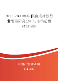 2025-2031年中國(guó)合成橡膠行業(yè)發(fā)展研究分析與市場(chǎng)前景預(yù)測(cè)報(bào)告 2025-2031年中國(guó)合成橡膠行業(yè)發(fā)展研究分析與市場(chǎng)前景預(yù)測(cè)報(bào)告