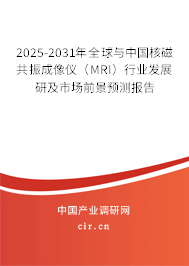 2025-2031年全球與中國核磁共振成像儀（MRI）行業(yè)發(fā)展研及市場前景預測報告
