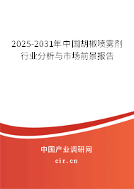 2025-2031年中國(guó)胡椒噴霧劑行業(yè)分析與市場(chǎng)前景報(bào)告