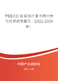 中國IC封裝基板行業(yè)市場分析與前景趨勢報(bào)告(2022-2028年) 中國IC封裝基板行業(yè)市場分析與前景趨勢報(bào)告(2022-2028年)