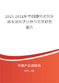 2025-2031年中國即熱式熱水器發(fā)展現(xiàn)狀分析與前景趨勢報告