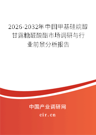 2026-2032年中國甲基硅烷醇甘露糖醛酸酯市場調(diào)研與行業(yè)前景分析報告