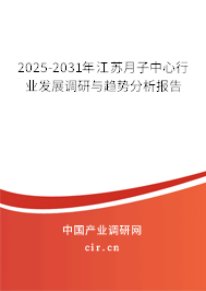 2025-2031年江蘇月子中心行業(yè)發(fā)展調(diào)研與趨勢(shì)分析報(bào)告