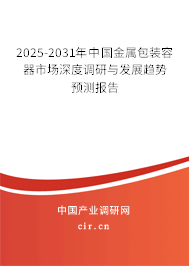2025-2031年中國(guó)金屬包裝容器市場(chǎng)深度調(diào)研與發(fā)展趨勢(shì)預(yù)測(cè)報(bào)告 2025-2031年中國(guó)金屬包裝容器市場(chǎng)深度調(diào)研與發(fā)展趨勢(shì)預(yù)測(cè)報(bào)告