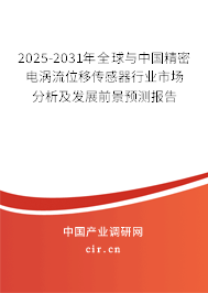 2025-2031年全球與中國(guó)精密電渦流位移傳感器行業(yè)市場(chǎng)分析及發(fā)展前景預(yù)測(cè)報(bào)告