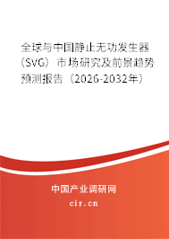 全球與中國靜止無功發(fā)生器（SVG）市場研究及前景趨勢預(yù)測報告（2026-2032年）