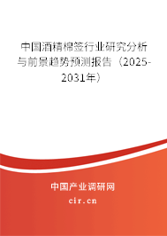 中國酒精棉簽行業(yè)研究分析與前景趨勢預測報告(2025-2031年) 中國酒精棉簽行業(yè)研究分析與前景趨勢預測報告(2025-2031年)