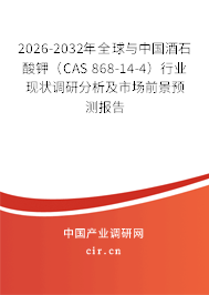 2026-2032年全球與中國酒石酸鉀(CAS 868-14-4)行業(yè)現(xiàn)狀調(diào)研分析及市場前景預(yù)測報告 2026-2032年全球與中國酒石酸鉀(CAS 868-14-4)行業(yè)現(xiàn)狀調(diào)研分析及市場前景預(yù)測報告