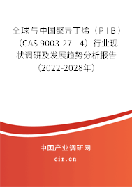 全球與中國聚異丁烯（PIB）（CAS 9003-27—4）行業(yè)現(xiàn)狀調(diào)研及發(fā)展趨勢分析報告（2022-2028年）