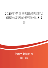 2025年中國(guó)卷煙紙市場(chǎng)現(xiàn)狀調(diào)研與發(fā)展前景預(yù)測(cè)分析報(bào)告