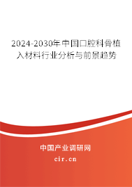 2024-2030年中國口腔科骨植入材料行業(yè)分析與前景趨勢 2024-2030年中國口腔科骨植入材料行業(yè)分析與前景趨勢
