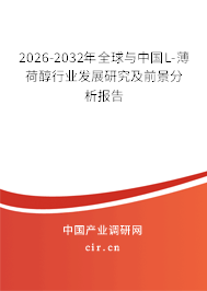 2026-2032年全球與中國L-薄荷醇行業(yè)發(fā)展研究及前景分析報告 2026-2032年全球與中國L-薄荷醇行業(yè)發(fā)展研究及前景分析報告