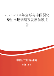 2025-2031年全球與中國裂化柴油市場調(diào)研及發(fā)展前景報告