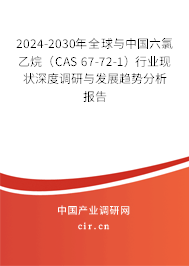 2024-2030年全球與中國(guó)六氯乙烷（CAS 67-72-1）行業(yè)現(xiàn)狀深度調(diào)研與發(fā)展趨勢(shì)分析報(bào)告