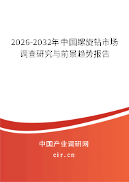 2026-2032年中國螺旋鉆市場調(diào)查研究與前景趨勢報(bào)告 2026-2032年中國螺旋鉆市場調(diào)查研究與前景趨勢報(bào)告