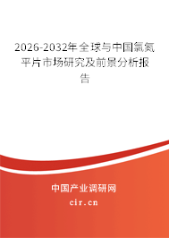 2026-2032年全球與中國氯氮平片市場(chǎng)研究及前景分析報(bào)告 2026-2032年全球與中國氯氮平片市場(chǎng)研究及前景分析報(bào)告