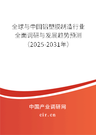 全球與中國鋁塑膜制造行業(yè)全面調研與發(fā)展趨勢預測(2025-2031年) 全球與中國鋁塑膜制造行業(yè)全面調研與發(fā)展趨勢預測(2025-2031年)